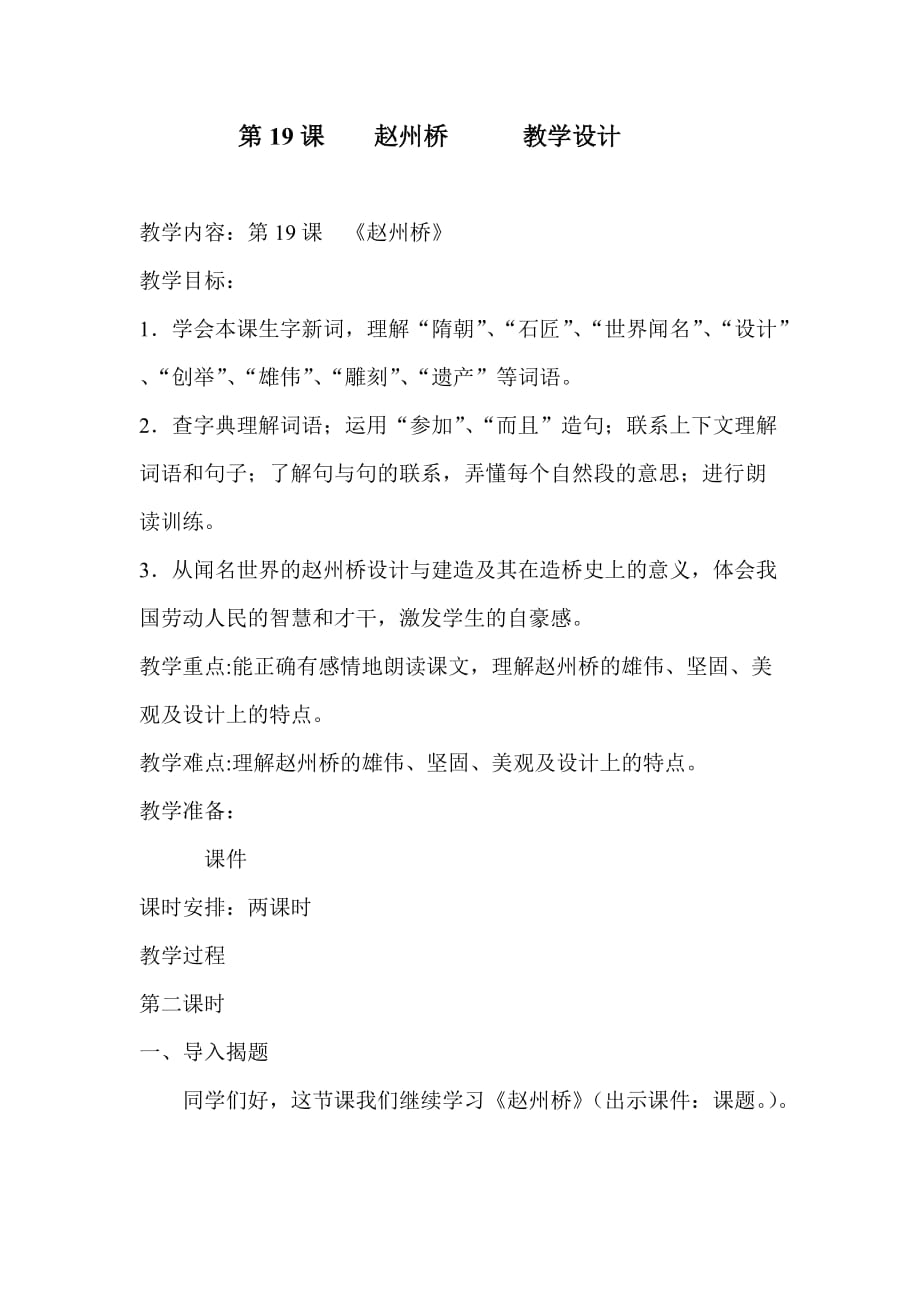 语文人教版三年级上册19赵州桥教学设计第二学时_第1页