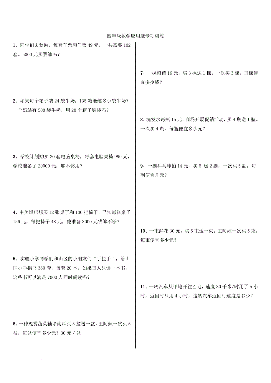 2017四年级上册数学应用题专项训练直接打印超值好用.doc_第1页