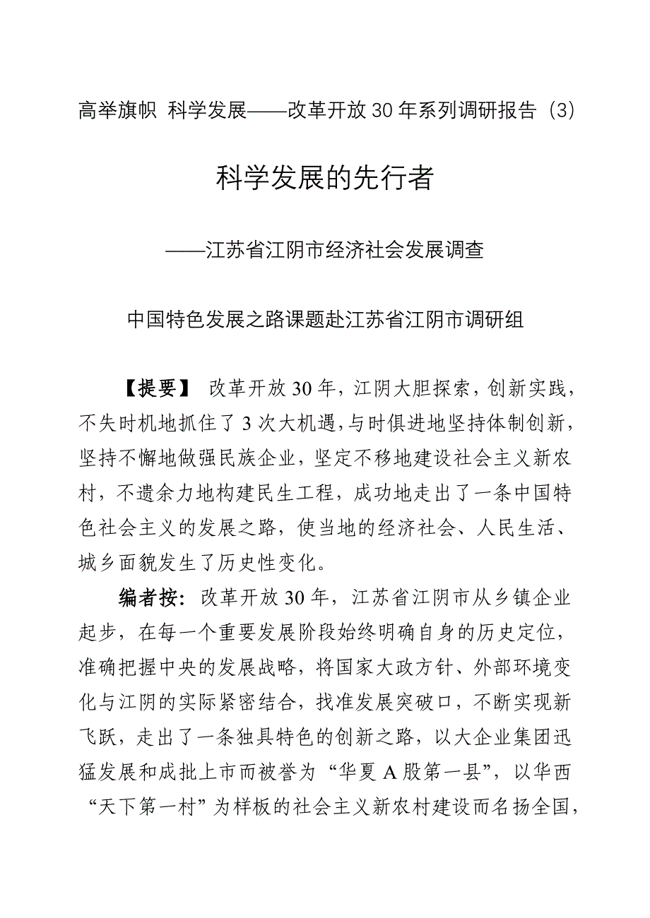 改革开放30年系列调研报告之江阴_第1页