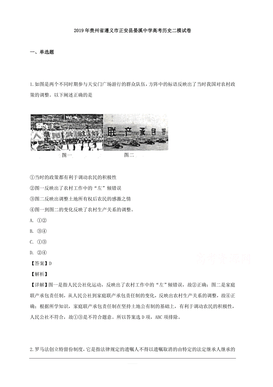 贵州省遵义市正安县晏溪中学2019届高三二模考试历史试题 含解析_第1页