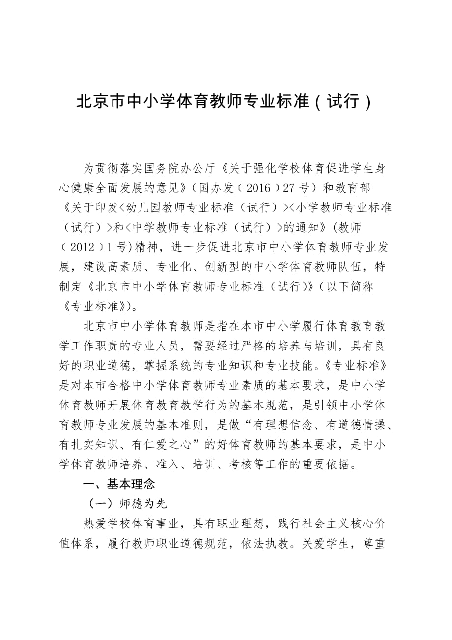 北京中小学体育教师专业标准试行_第1页