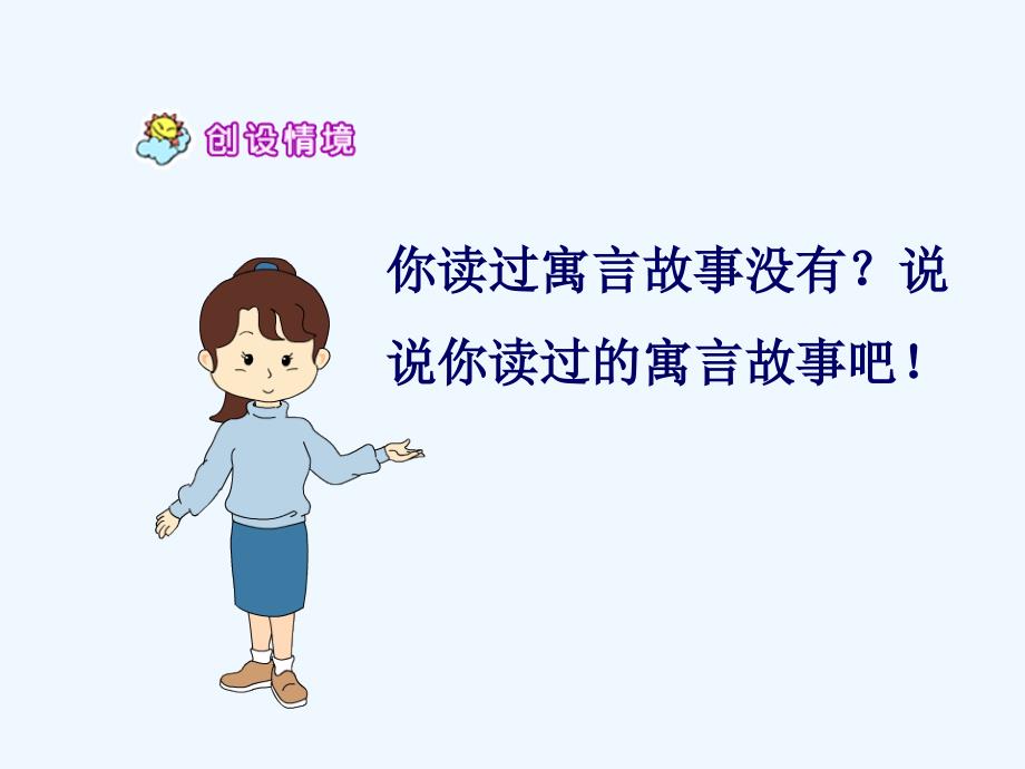 语文人教版三年级下册寓言两则——揠苗助长_第4页