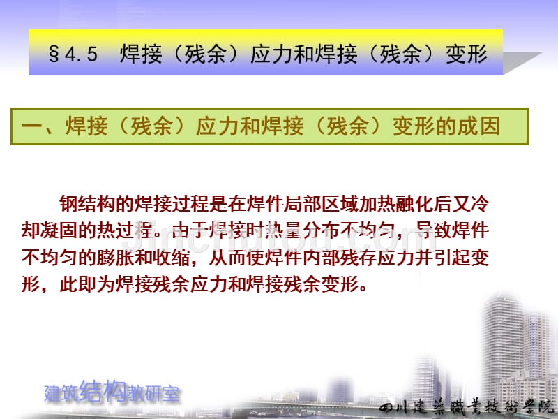 建筑结构与抗震全套配套课件陈文元ppt焊接应力产生的原因_第2页