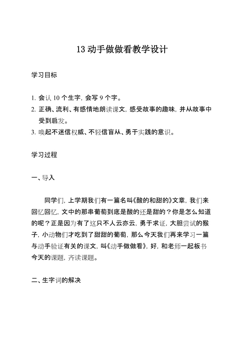 语文人教版二年级下册13.动手做做看教学设计_第1页