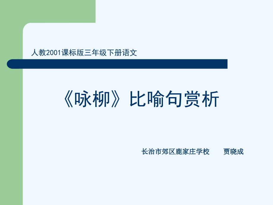 语文人教版三年级下册《咏柳》比喻句赏析课件_第1页