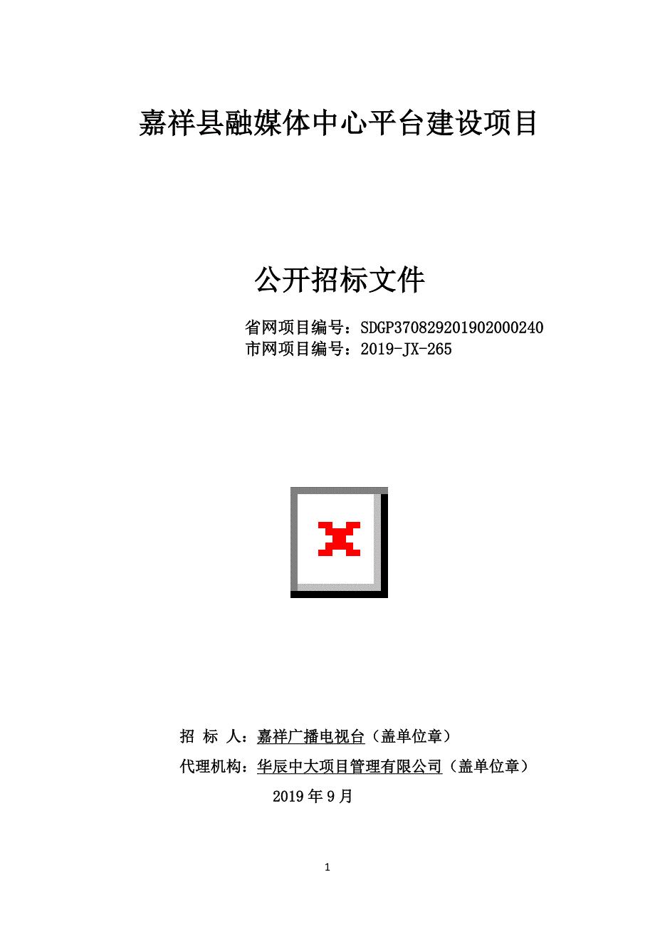 嘉祥县融媒体中心平台建设项目招标文件_第1页