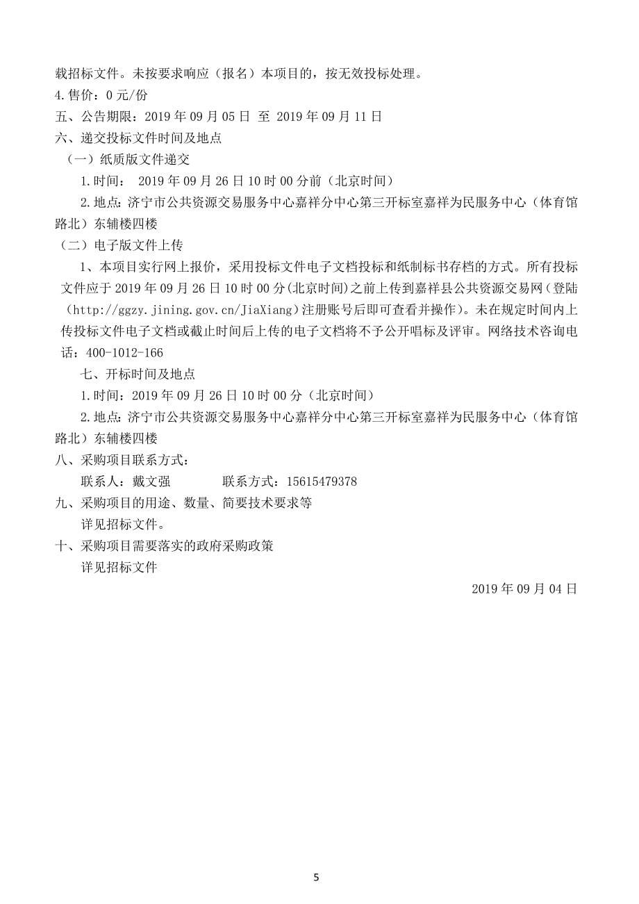 嘉祥县融媒体中心平台建设项目招标文件_第5页