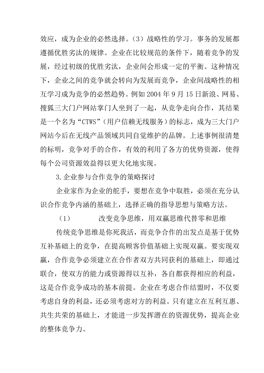 浅谈企业间的合作竞争21_第3页