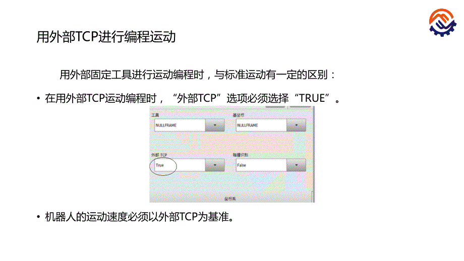 工业机器人现场编程全套配套课件kuka陈小艳pptc-12-o-k-具有外部tcp的运动编程-课件_第4页