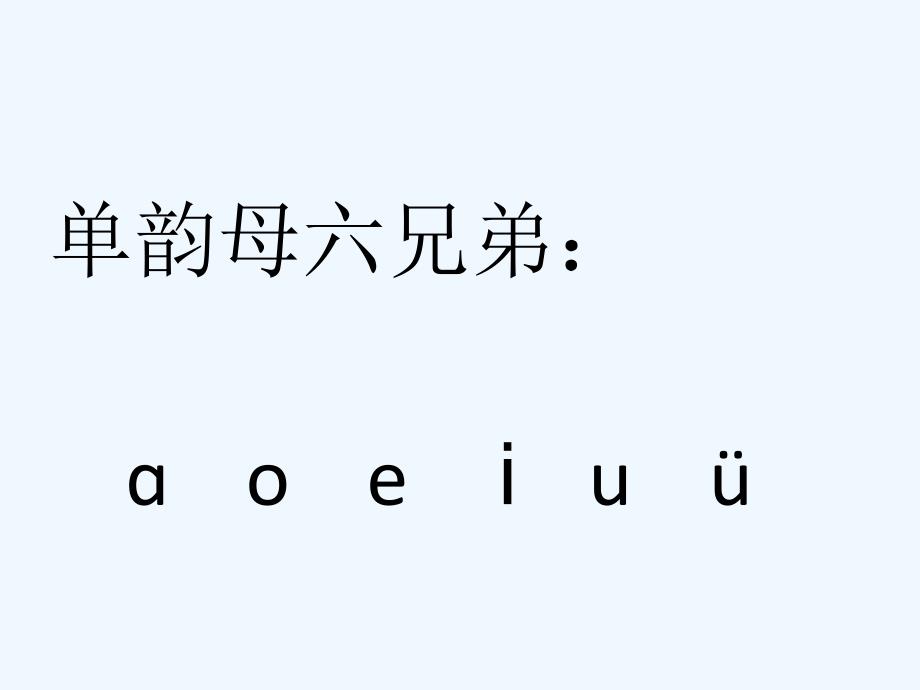 语文人教版一年级上册汉语拼音标调歌ppt_第3页