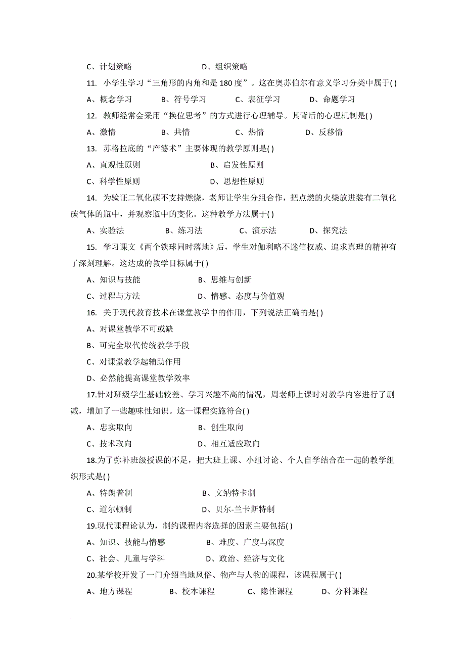 2018年上半年教师资格证小学教育教学知识真题和参考答案.doc_第2页