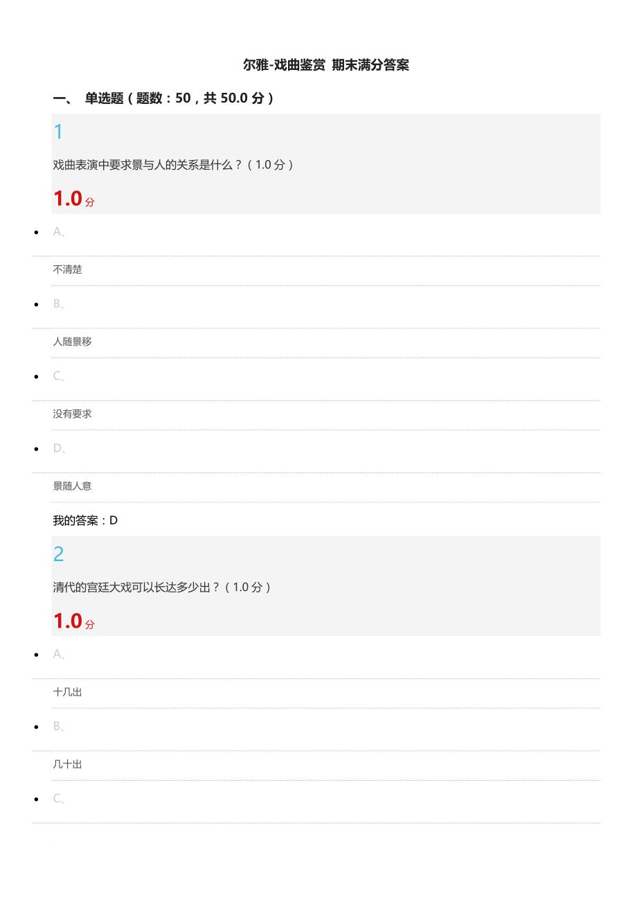 2018尔雅《戏曲鉴赏》期末满分答案.doc_第1页