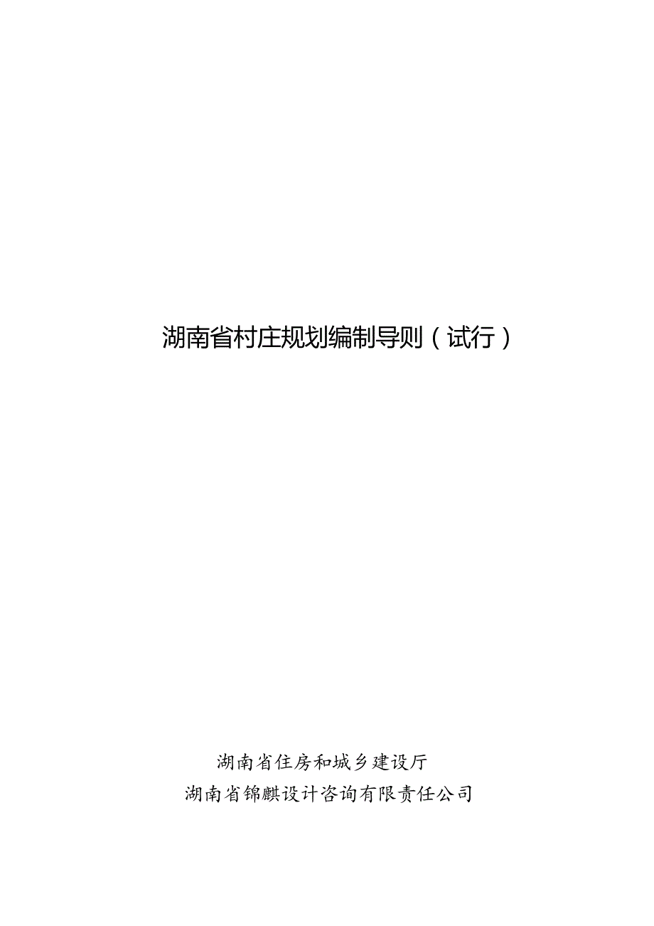 湖南省村庄规划编制导则(试行)2017_第1页