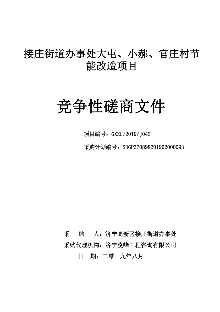 大屯、小郝、官庄村节能改造项目磋商文件定稿_第1页