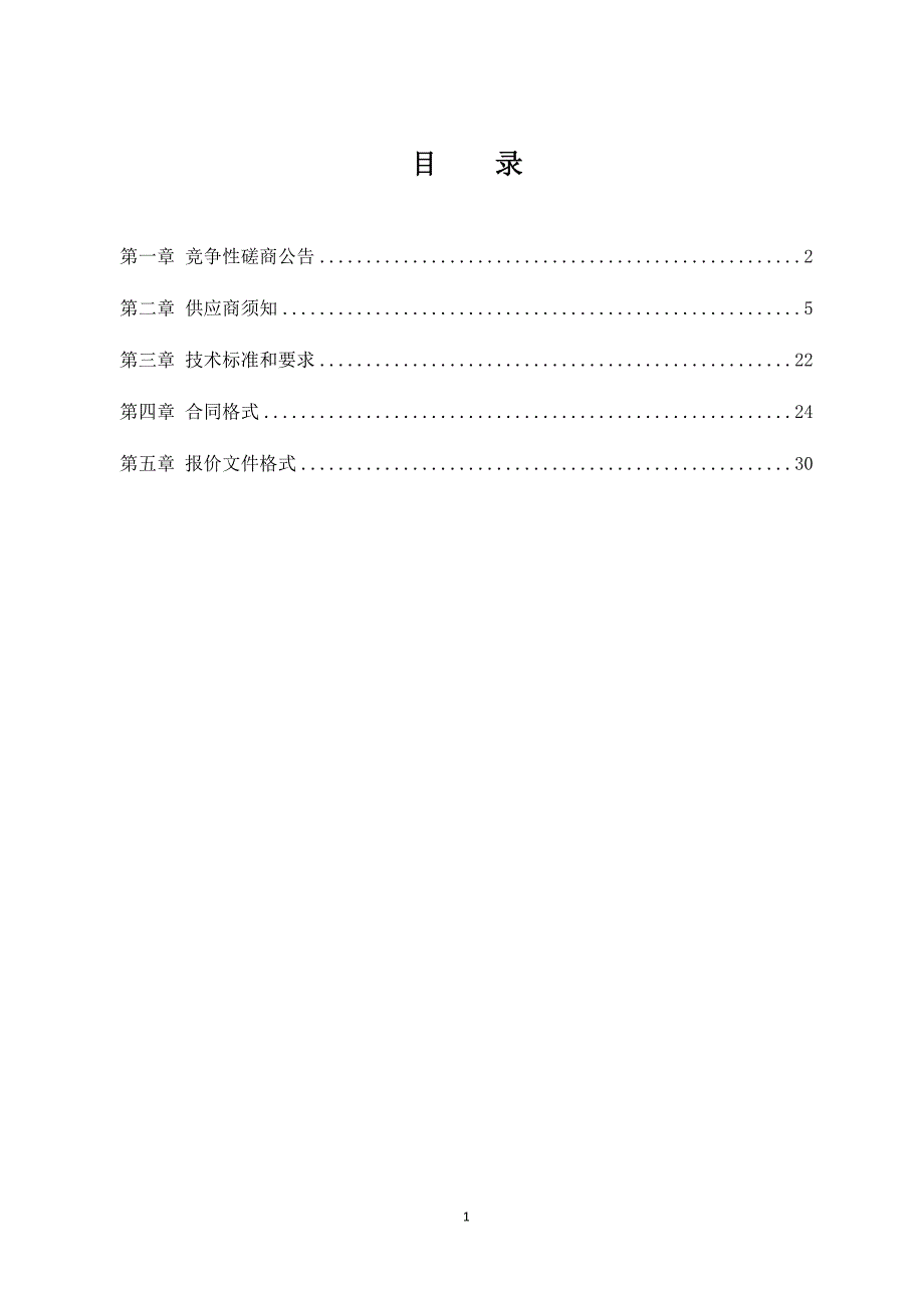 大屯、小郝、官庄村节能改造项目磋商文件定稿_第2页