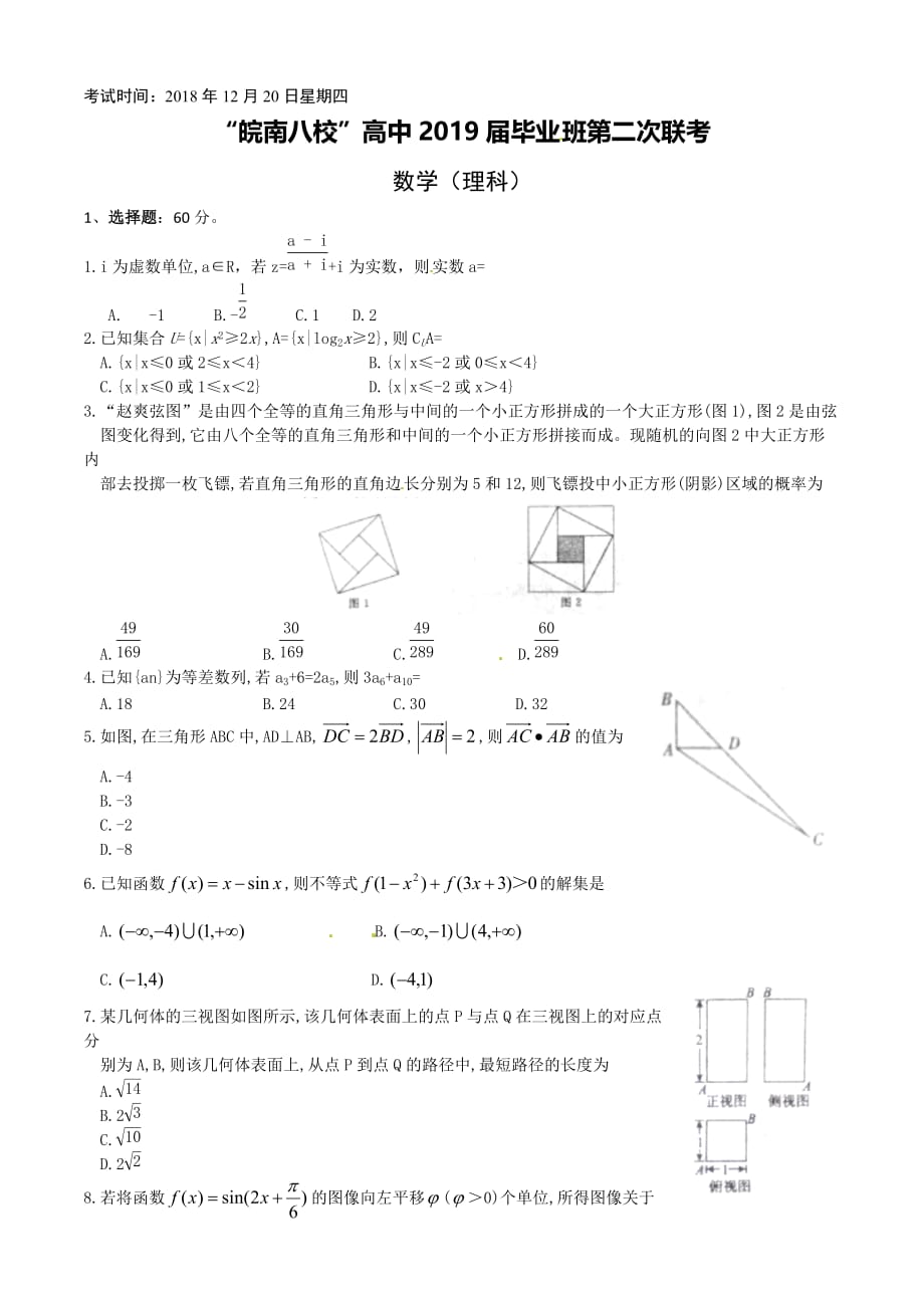 安徽省皖南八校2019届高三第二次(12月)联考理数试题及答案(word)_第1页