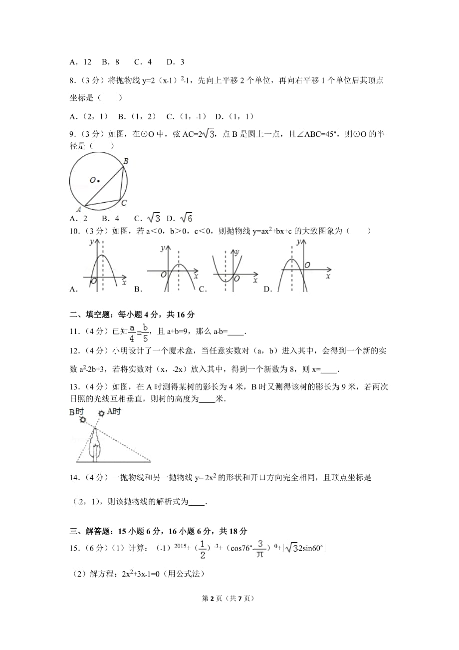 2016年四川省成都市锦江区中考数学一诊试卷_第2页