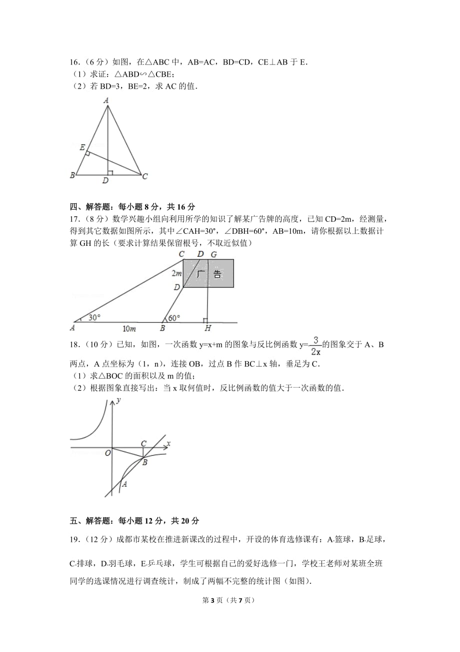 2016年四川省成都市锦江区中考数学一诊试卷_第3页