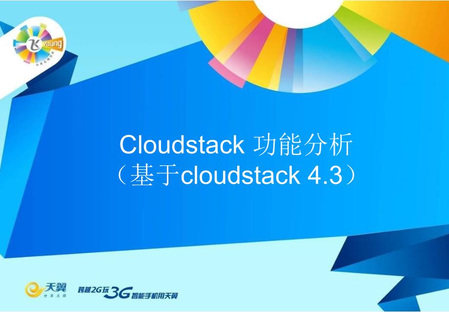 cloudstack 功能分析_第1页