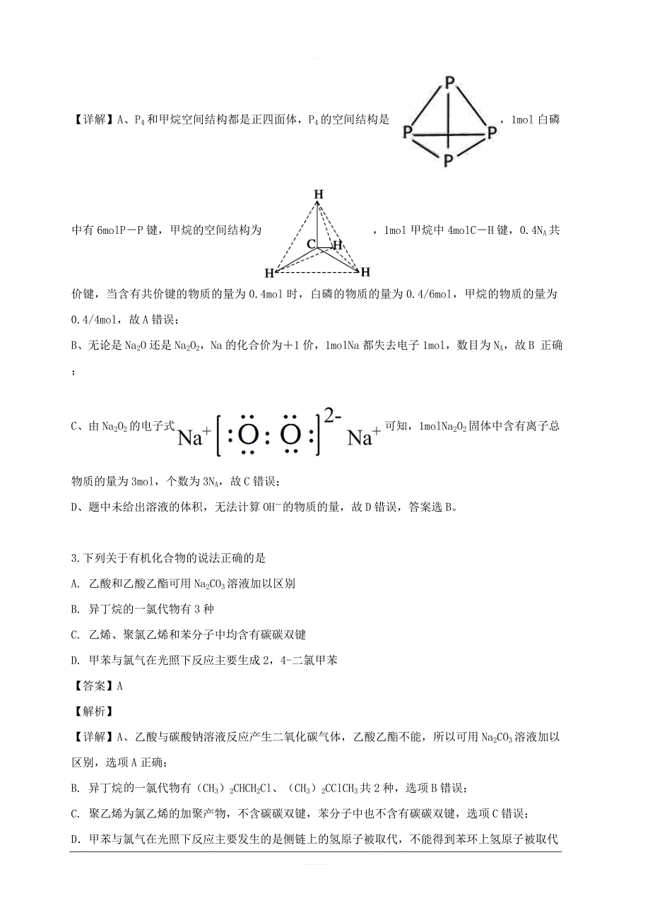 辽宁省沈阳市中学（科学高中部）2019届高三最后一模理综化学试题 含解析_第2页