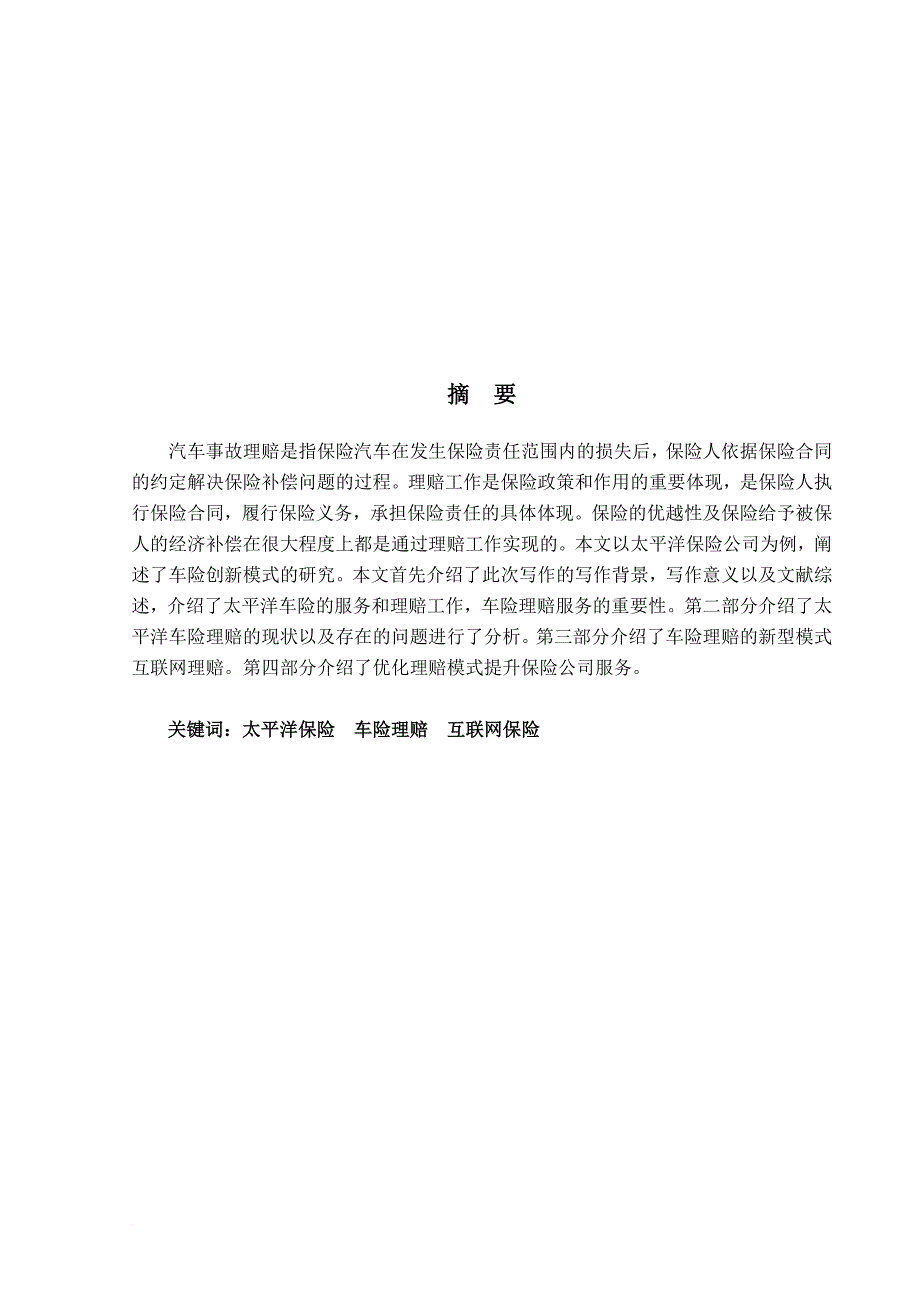 太平洋保险公司车险理赔服务模式探究_第1页