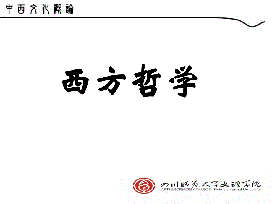 张志烈制作全套配套课件中西文化概论第二章西方哲学_第1页