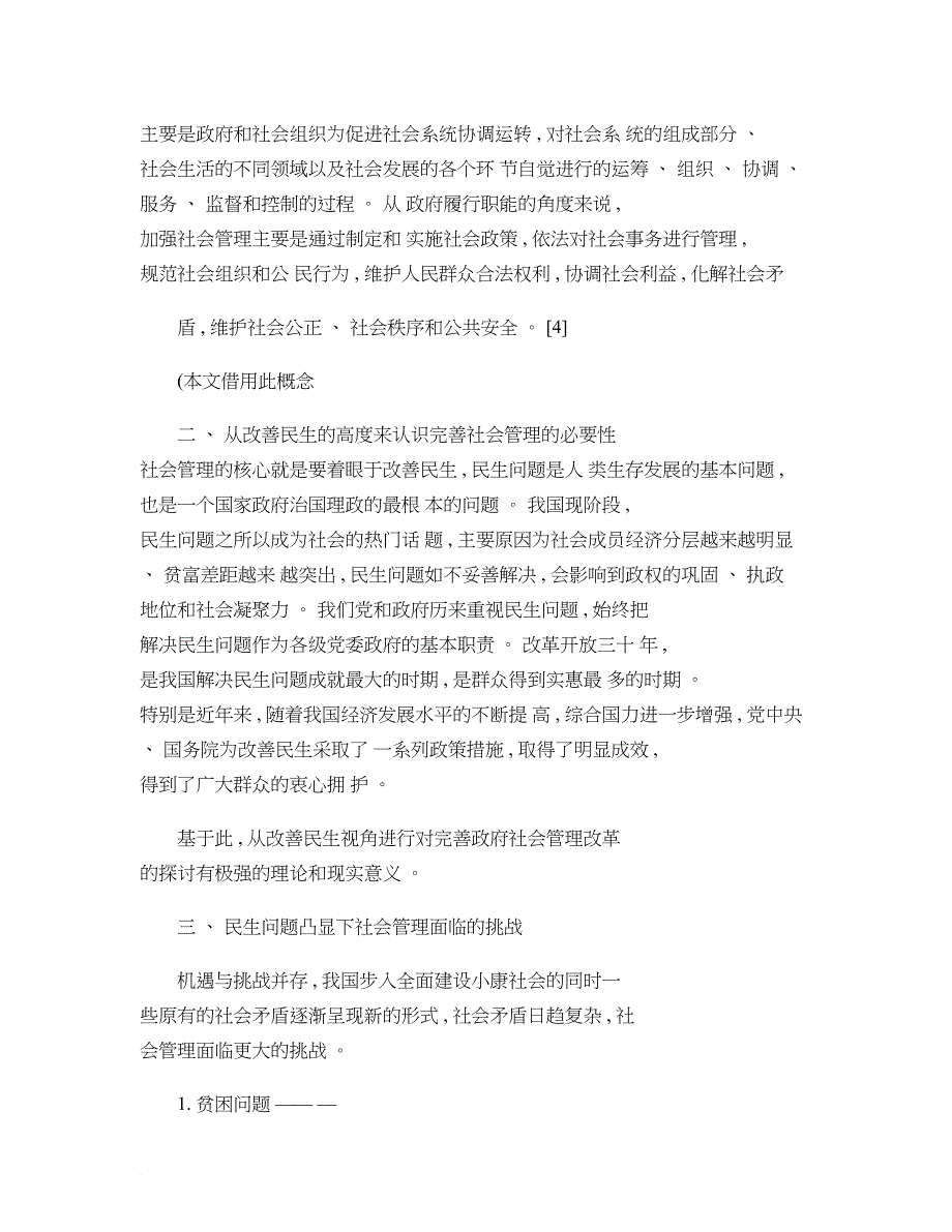 改善民生视角下的我国政府社会管理改革探讨-基于江苏省民政厅的(精)_第3页