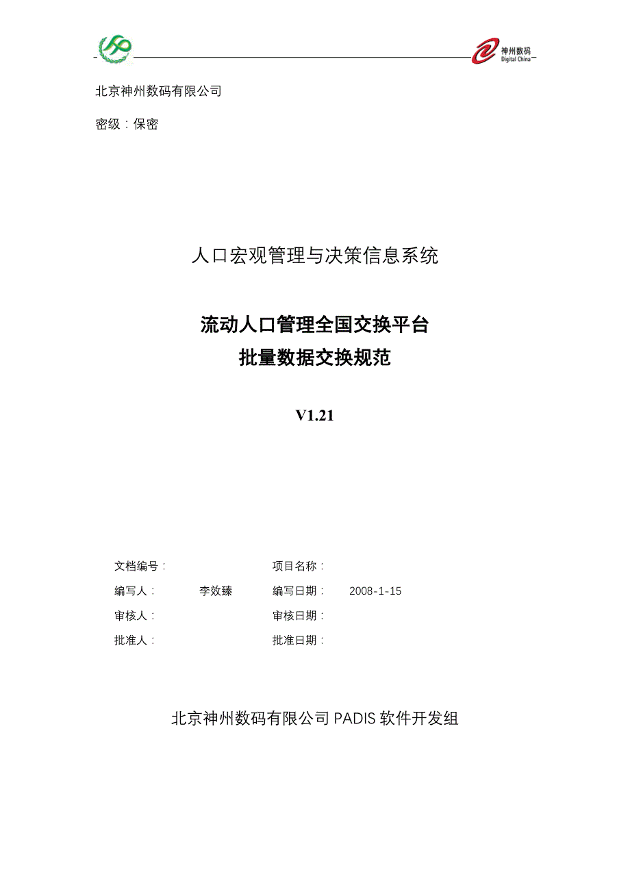 padis流动人口管理批量数据交换规范v1.21_第1页