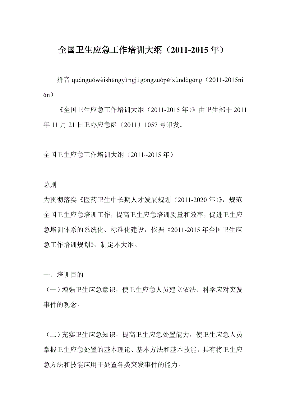 全国卫生应急工作培训大纲(20112015年)_第1页