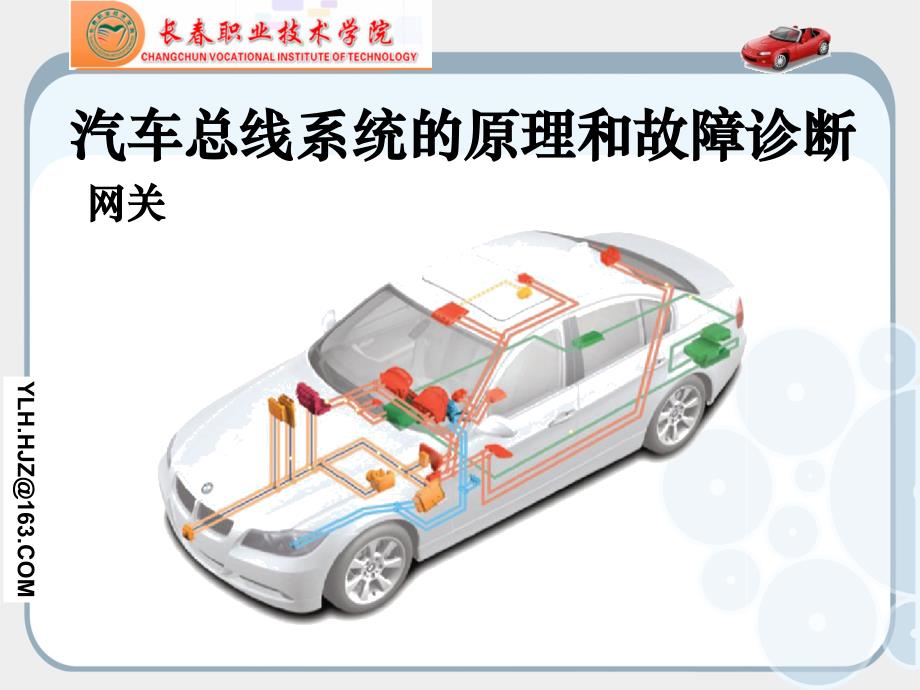 汽车总线系统原理与检修全套配套课件第2版九．网关_第1页