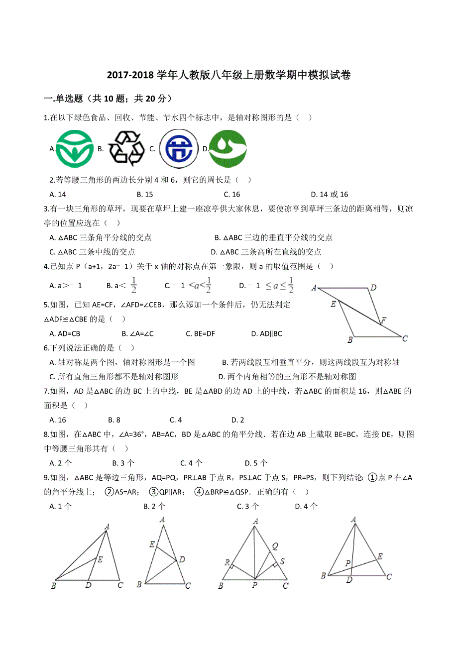 2017-2018学年人教版八年级上册数学期中模拟试卷.doc_第1页