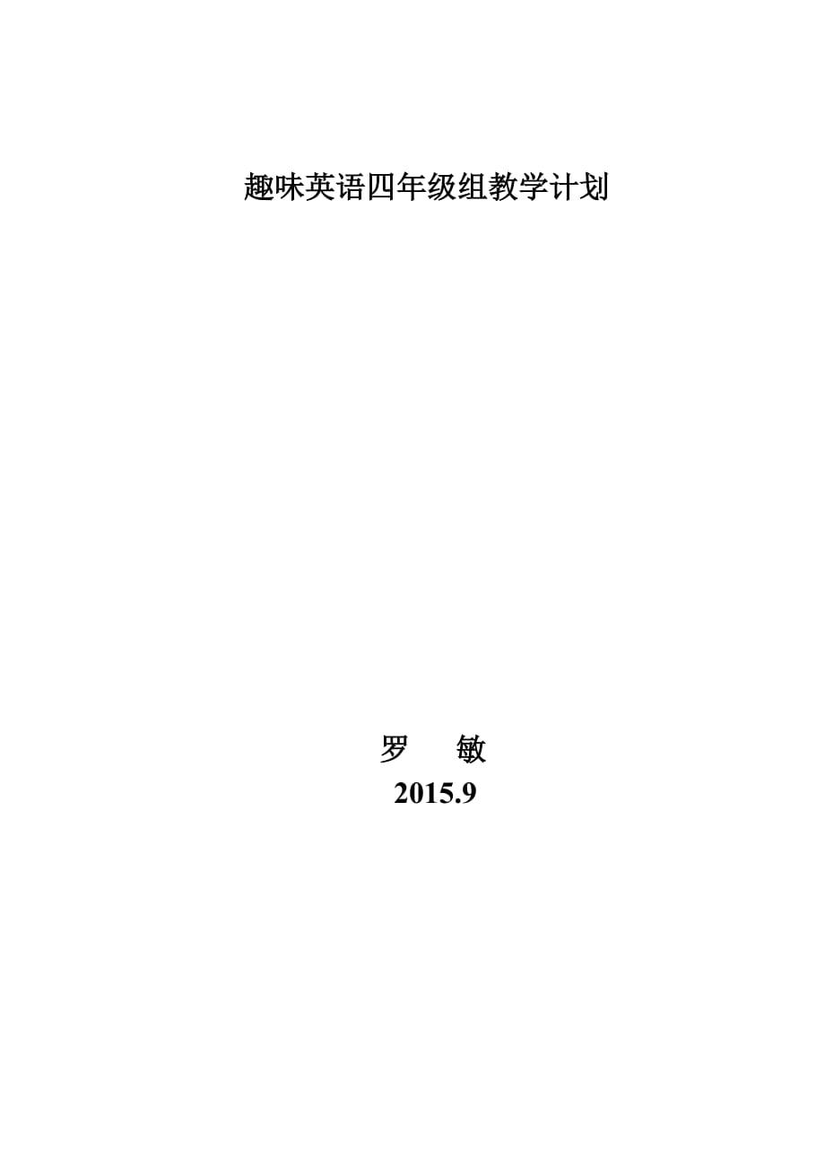 趣味英语四年级组教学计划_第4页