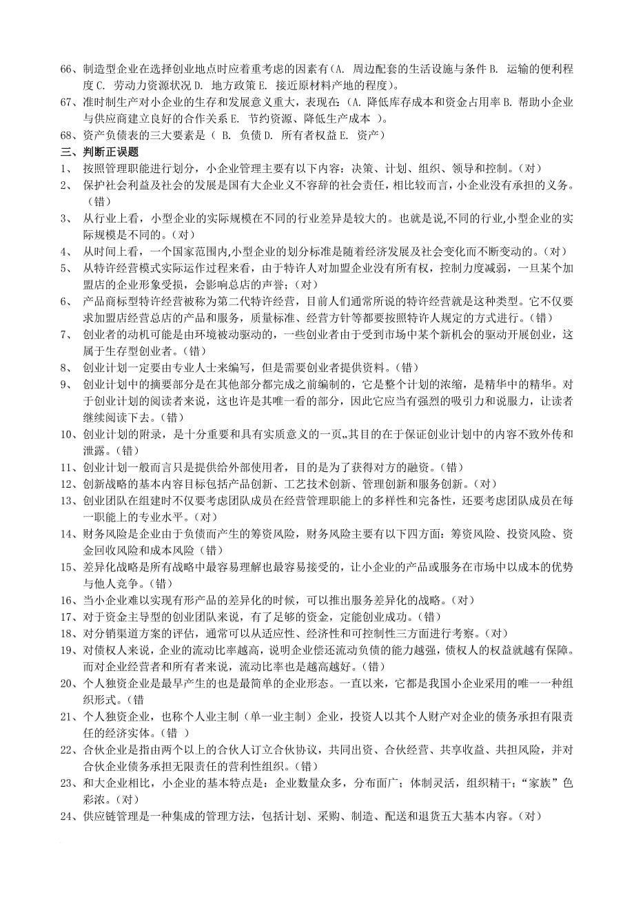 2018年小企业管理必考题.doc_第5页