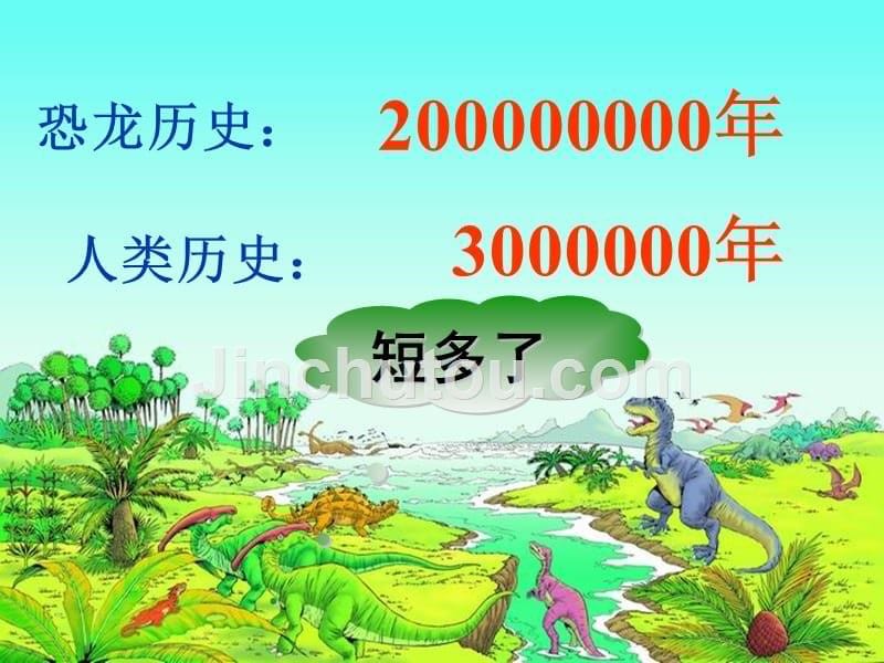 语文人教版二年级下册《恐龙的灭绝》第二课时教学课件_第5页