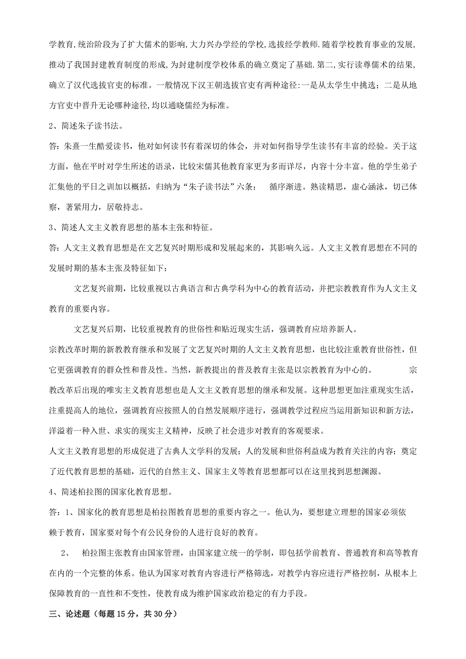 2018年春季《中外教育简史》期末考核_第2页