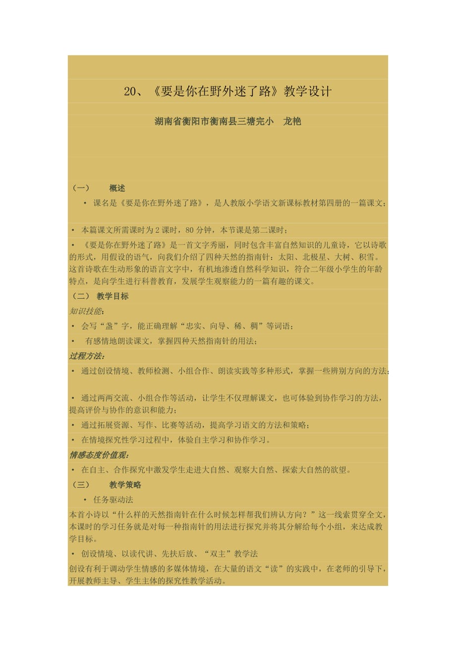 语文人教版二年级下册20　要是你在野外迷了路_第1页