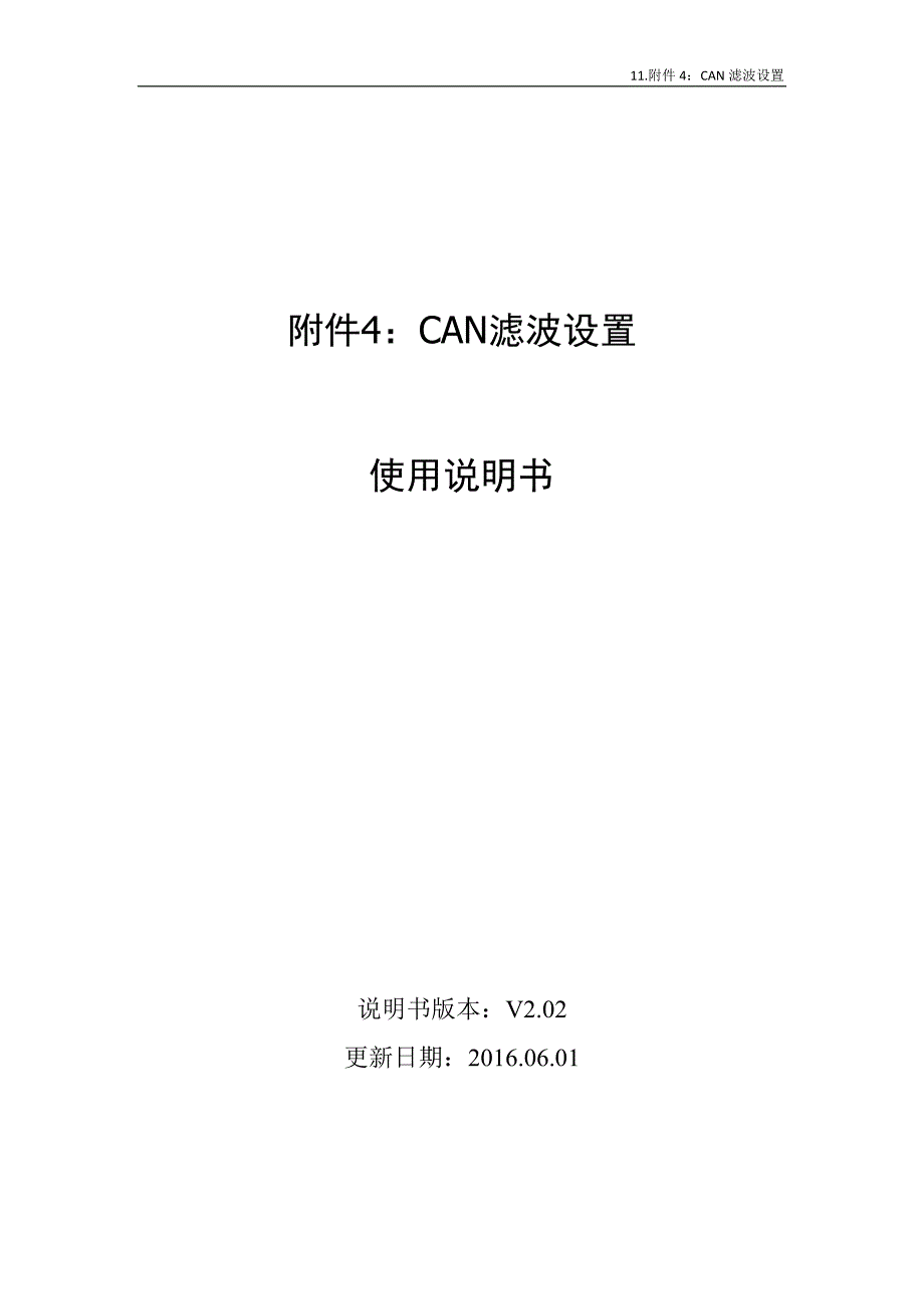 11.附件4：can滤波设置_第1页