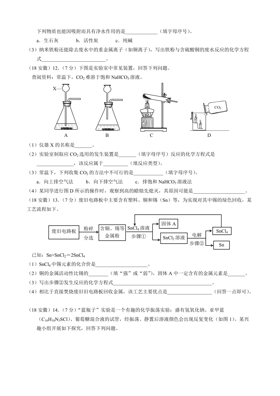 2018年安徽中考化学试卷及答案.doc_第3页