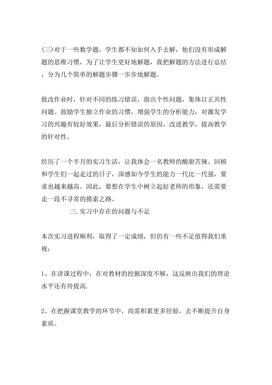 2019年初中教育实习调查报告数学_第5页