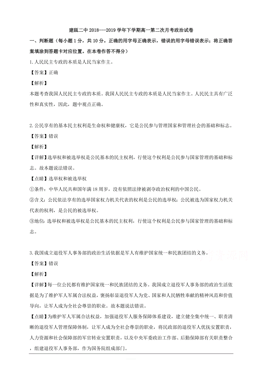 福建省建瓯市二中2018-2019学年高一下学期第二次月考政治试题 含解析_第1页