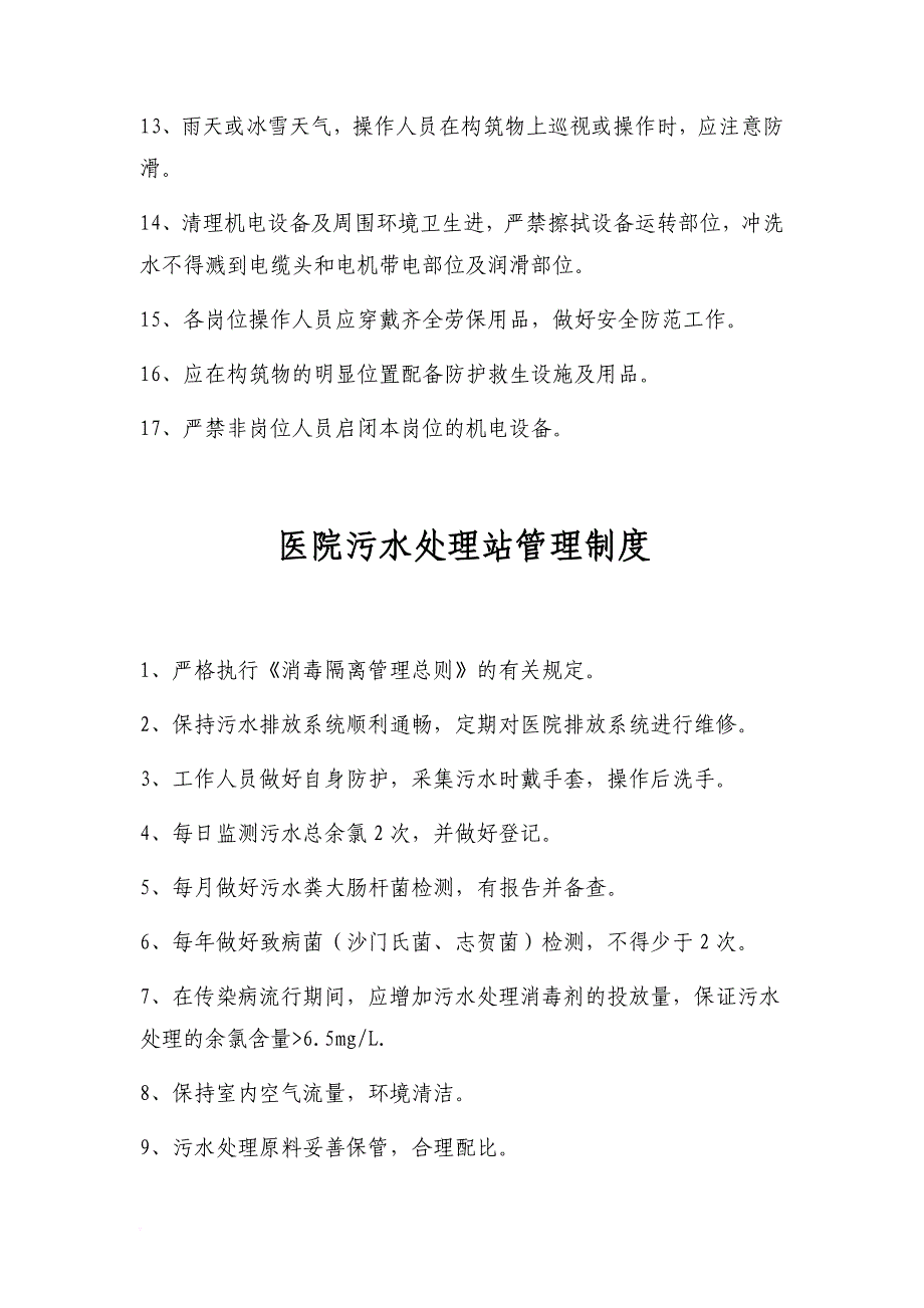 2018年医院污水处理管理制度汇总.doc_第4页