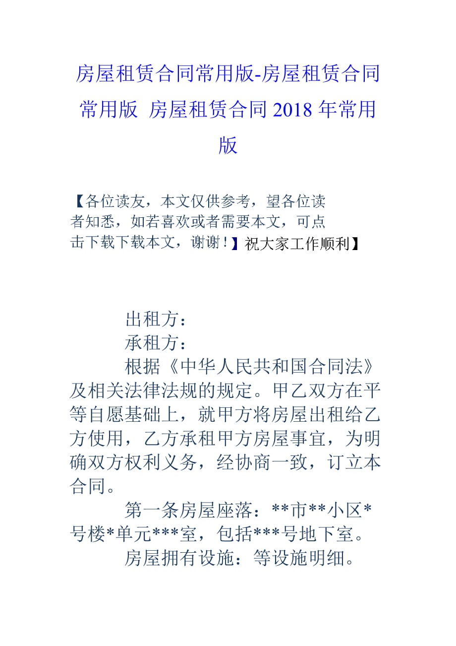 房屋租赁合同常用版-房屋租赁合同常用版-房屋租赁合同18年常用版_第1页