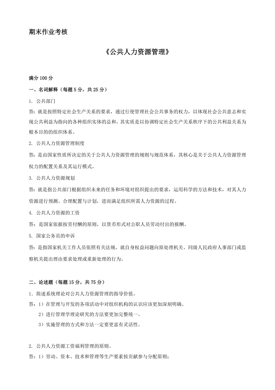 2018年秋季《公共人力资源管理》期末考核_第1页