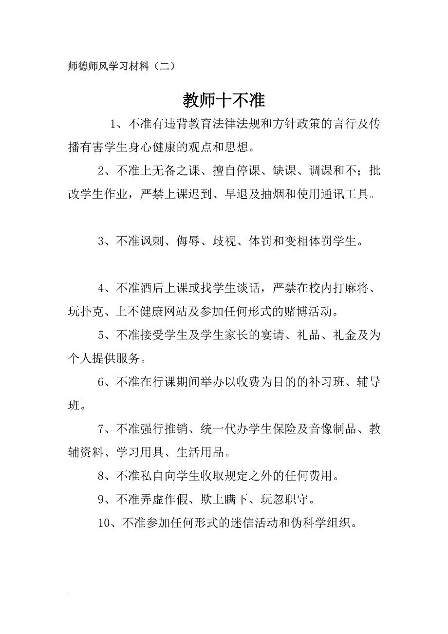 教师师德师风学习材料汇编(同名7661)_第4页