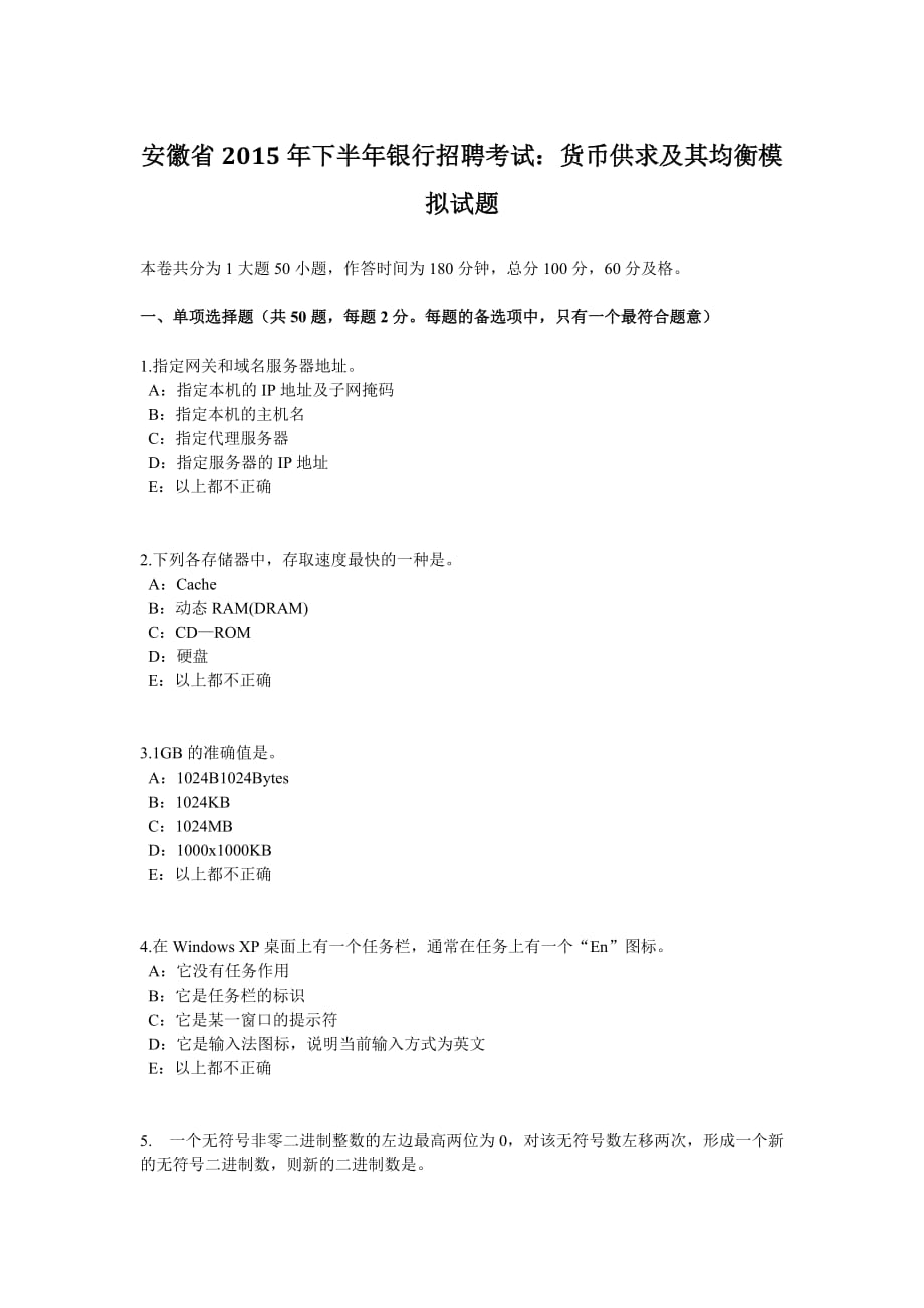 安徽省2015年下半年银行招聘考试：货币供求及其均衡模拟试题_第1页