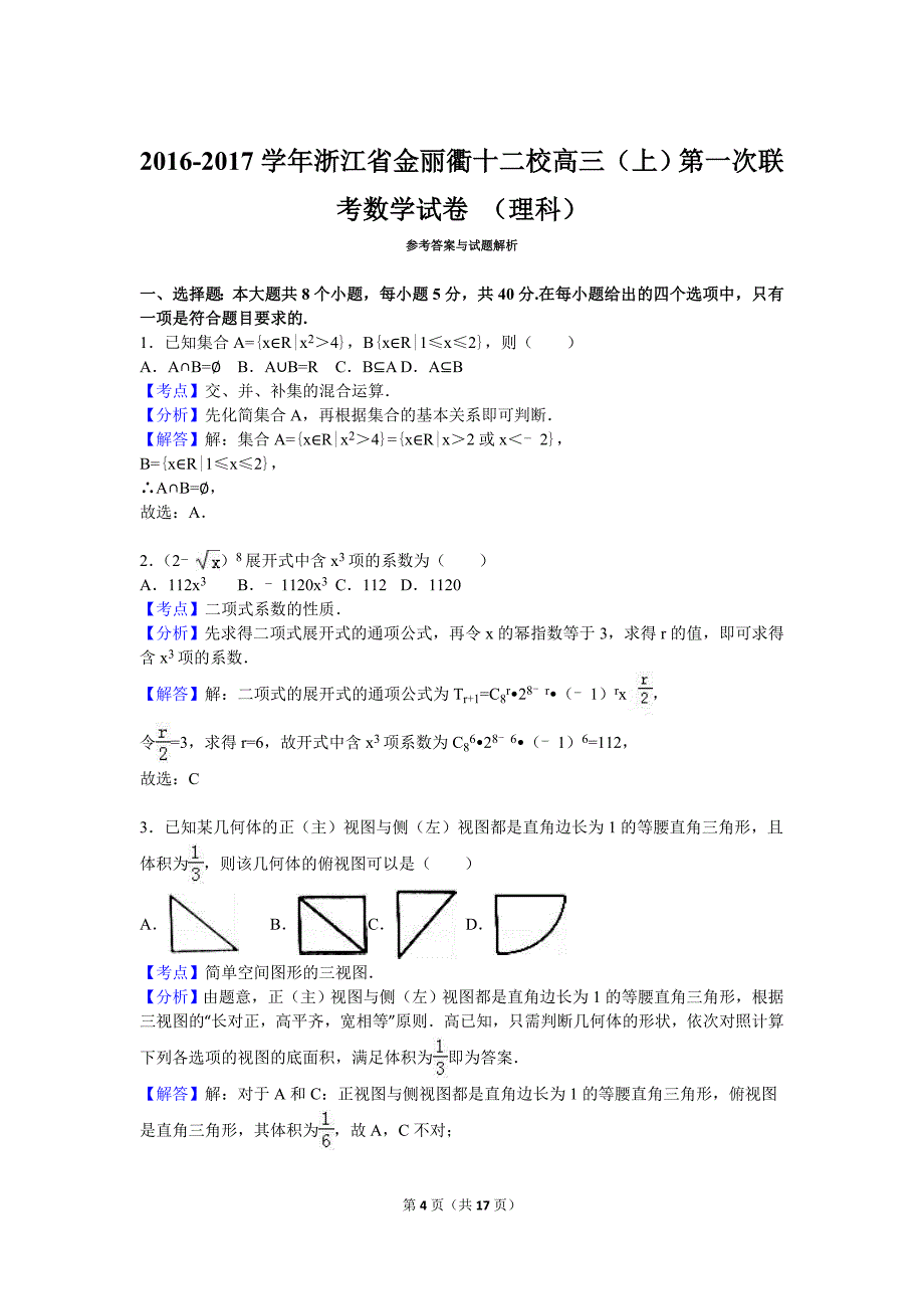 浙江省金丽衢十二校2017届高三(上)第一次联考数学试卷+(理科)(解析版)_第4页