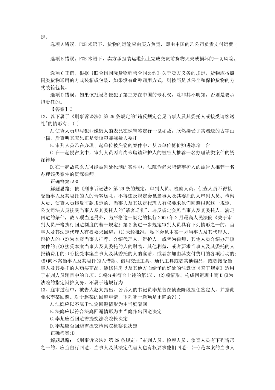 2016年司法考试刑法试题详解含答案和详细解析.doc_第4页