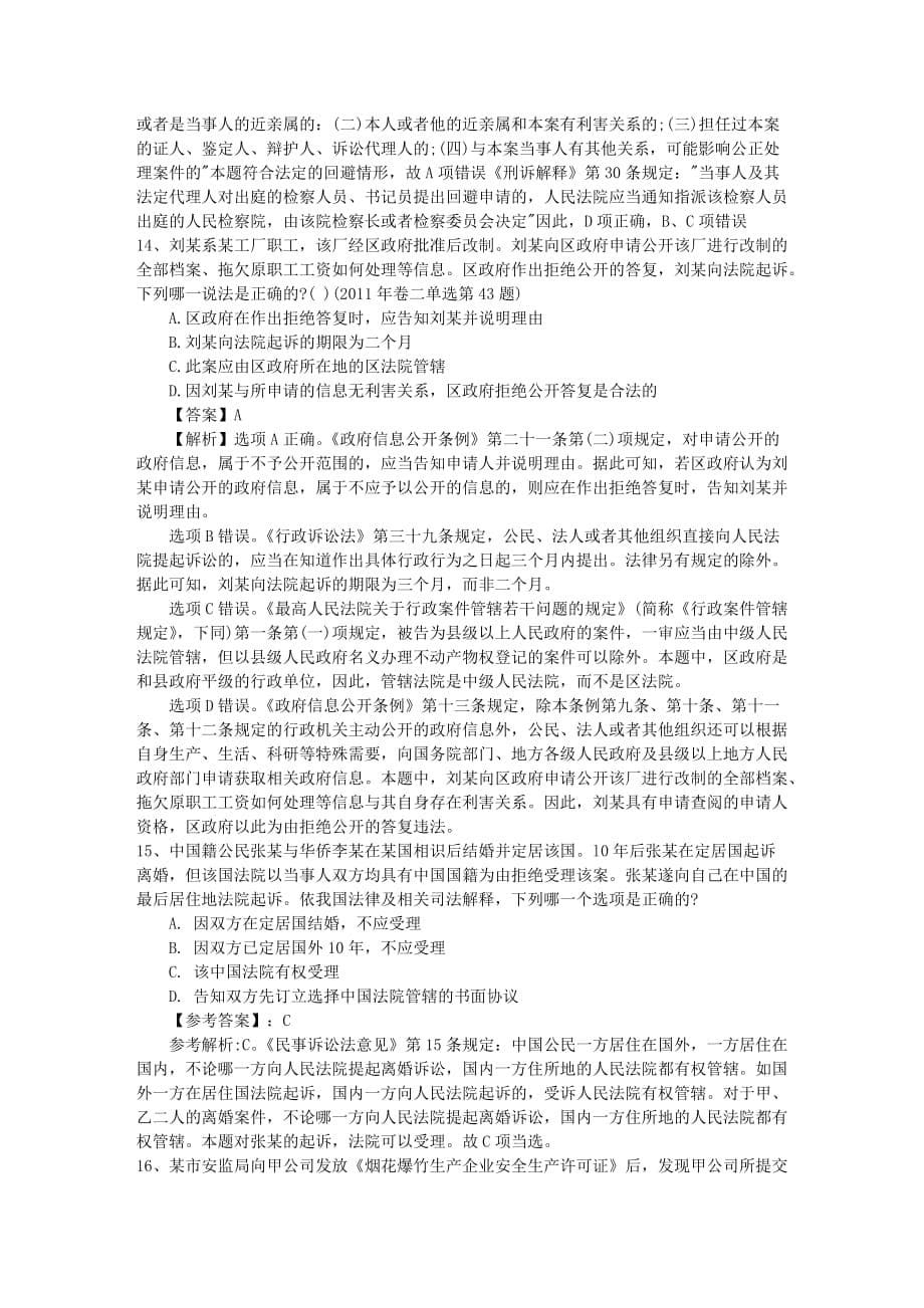 2016年司法考试刑法试题详解含答案和详细解析.doc_第5页