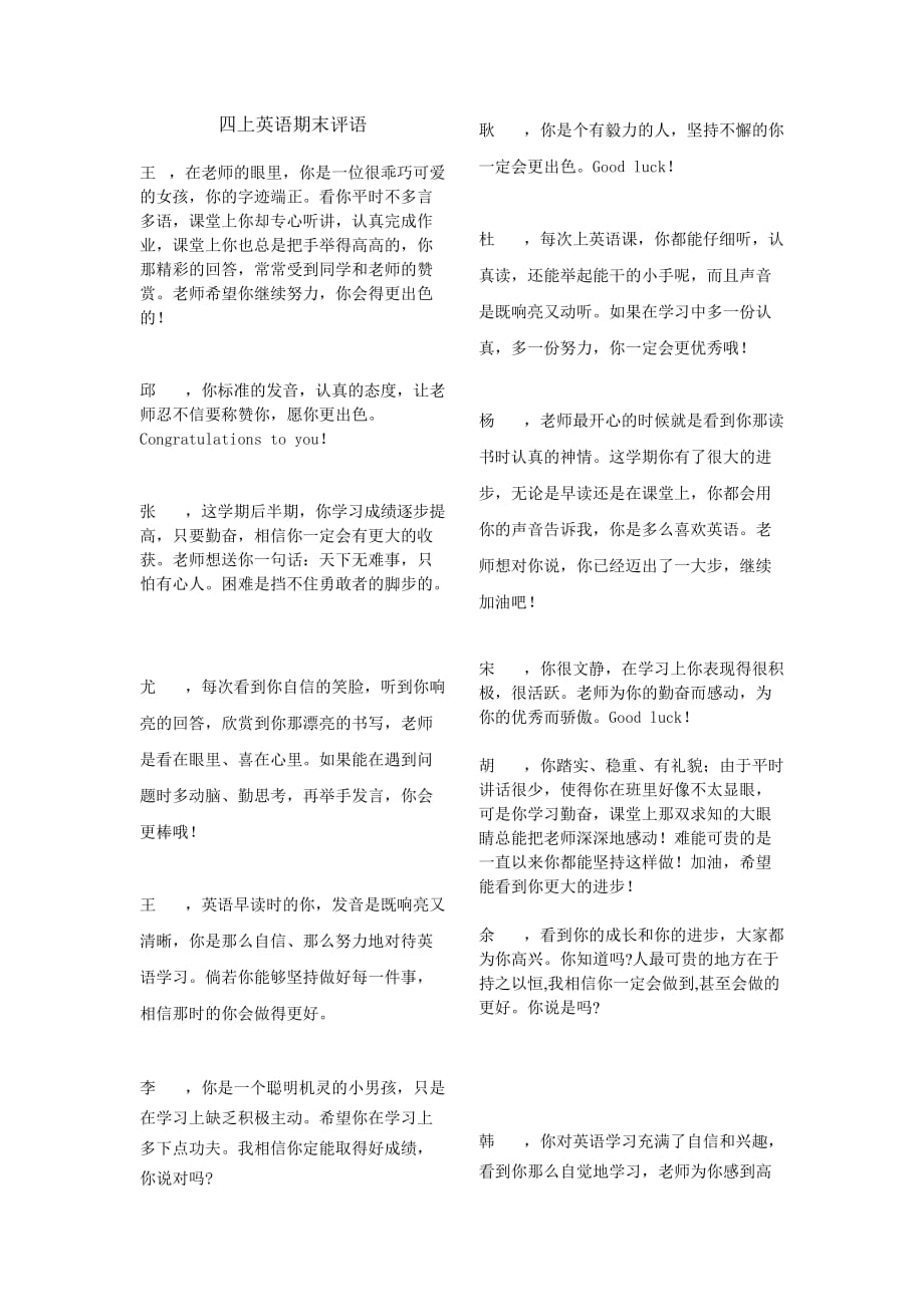 2016精改版四上英语学科期末评语.doc_第1页