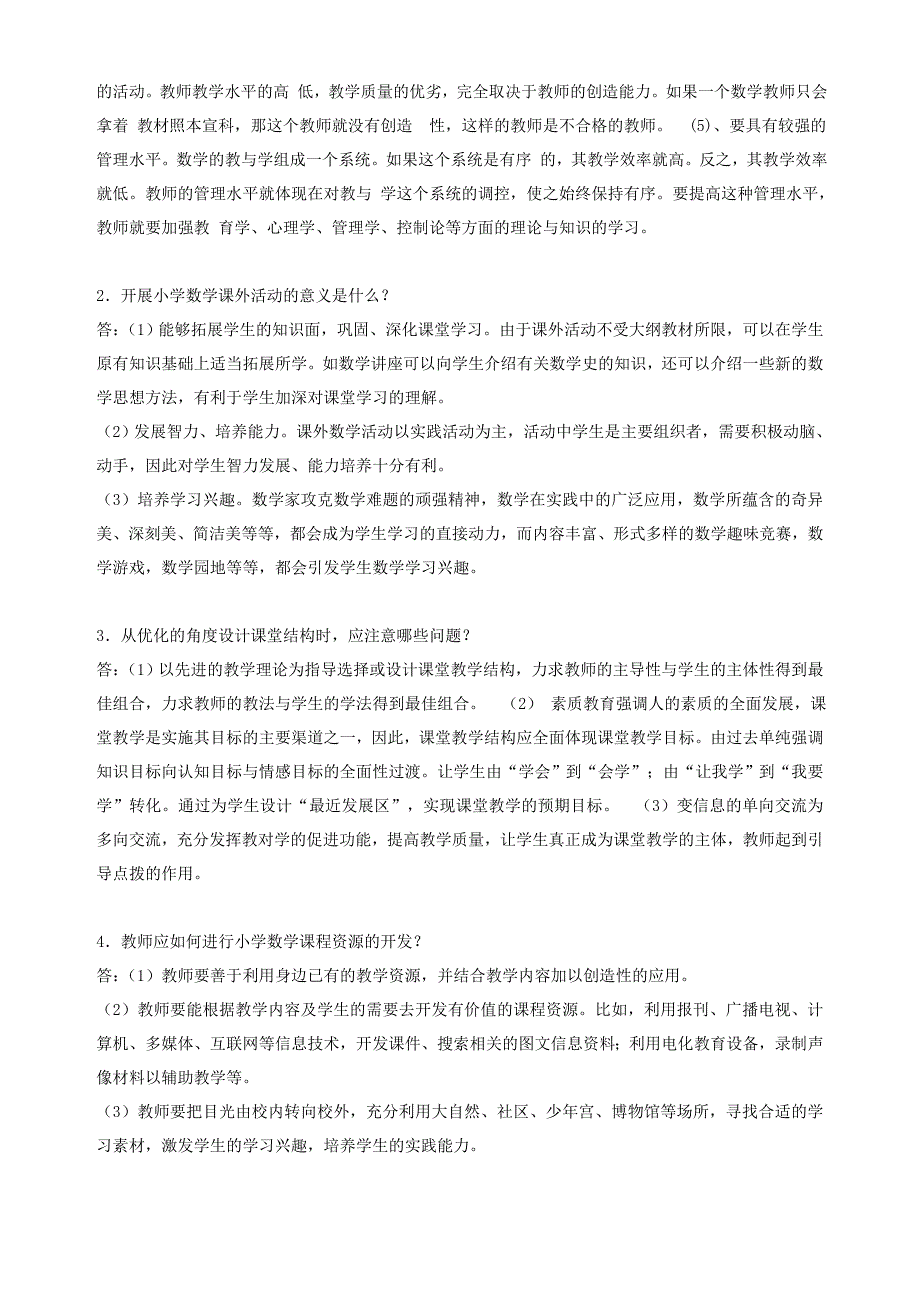 2018年春季《小学数学教学法》期末考核_第2页